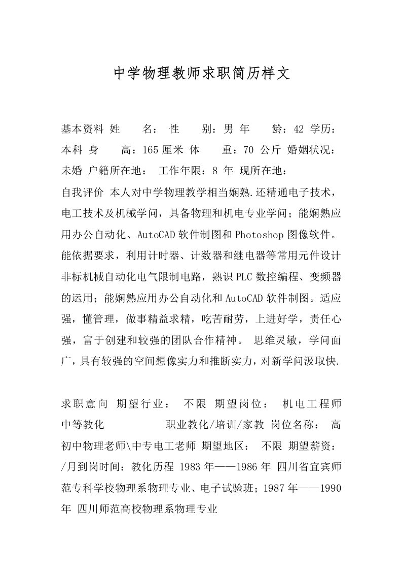 中学物理教师求职简历样文