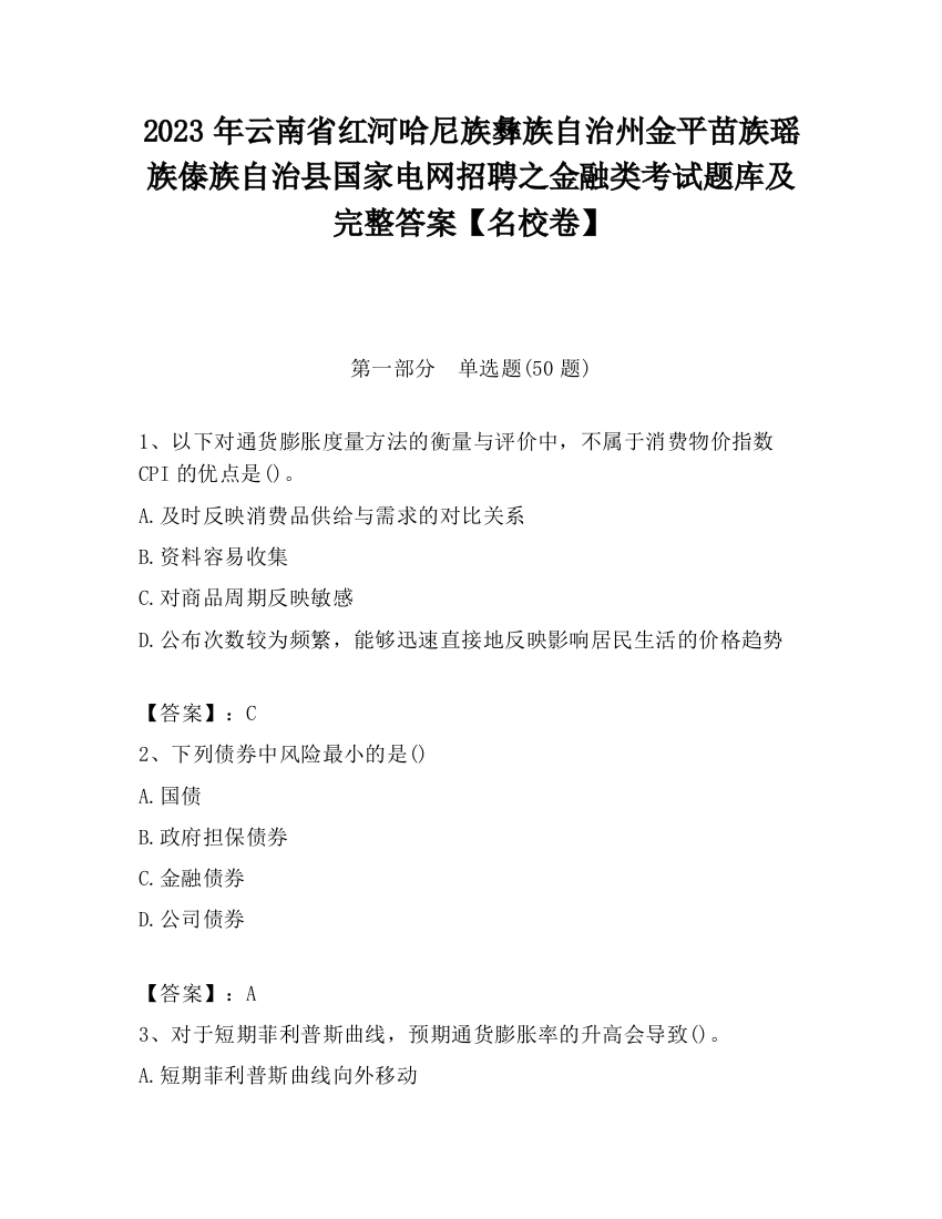 2023年云南省红河哈尼族彝族自治州金平苗族瑶族傣族自治县国家电网招聘之金融类考试题库及完整答案【名校卷】