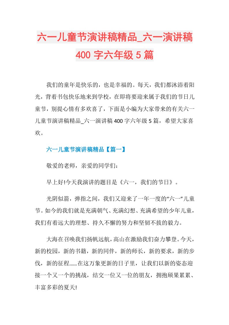 六一演讲稿400字六年级5篇