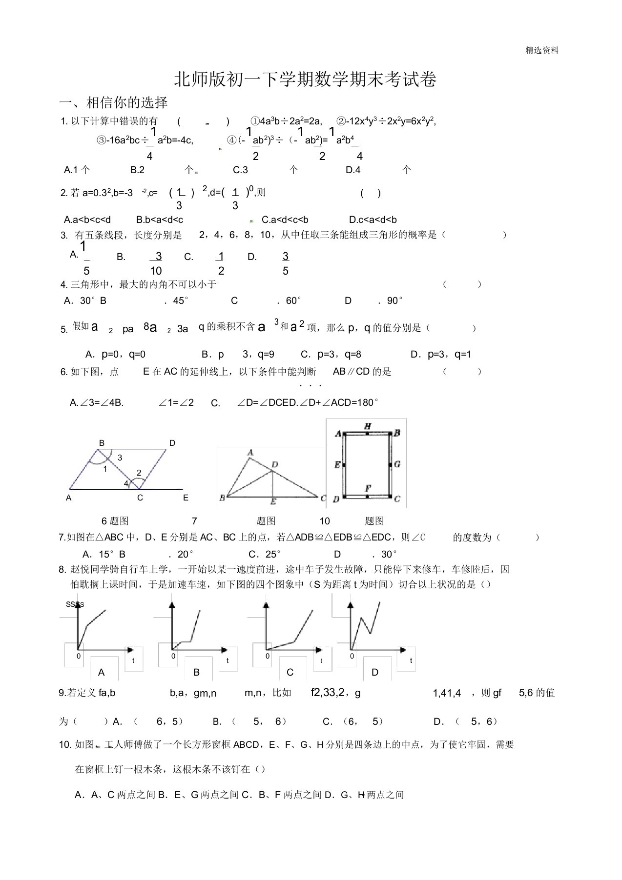 北师版初一下学期数学期末考试卷