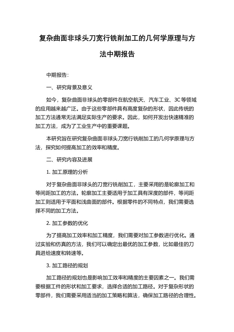 复杂曲面非球头刀宽行铣削加工的几何学原理与方法中期报告