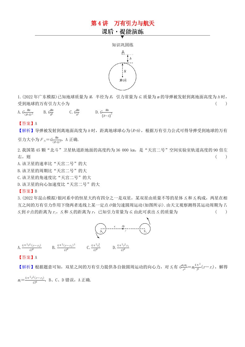 2024版高考物理一轮总复习专题四曲线运动万有引力与航天第4讲万有引力与航天提能演练