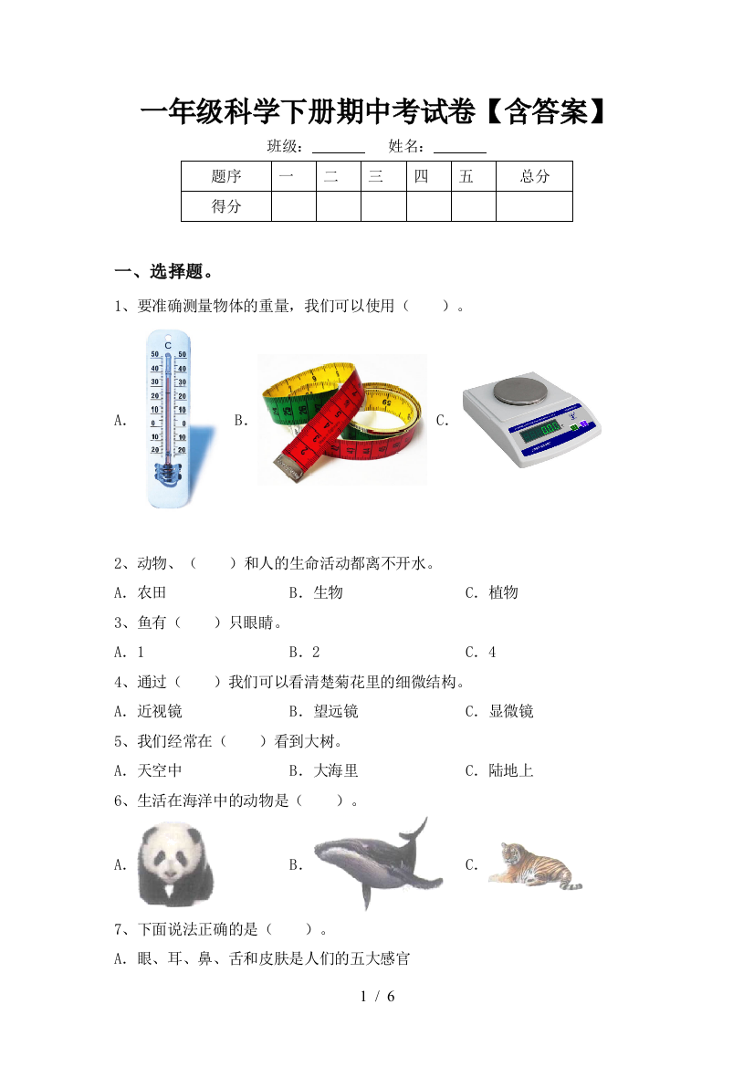 一年级科学下册期中考试卷【含答案】