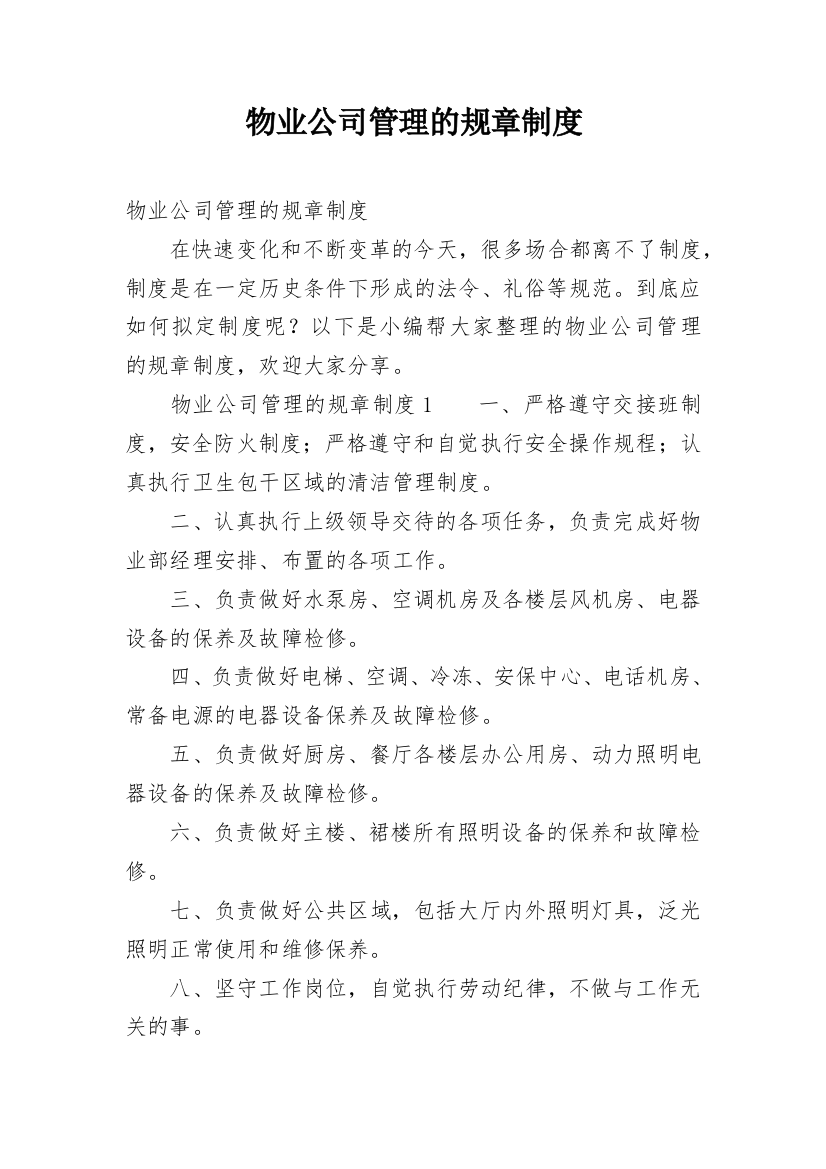 物业公司管理的规章制度