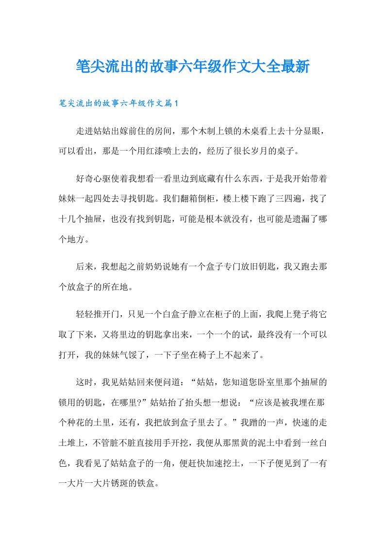 笔尖流出的故事六年级作文大全最新