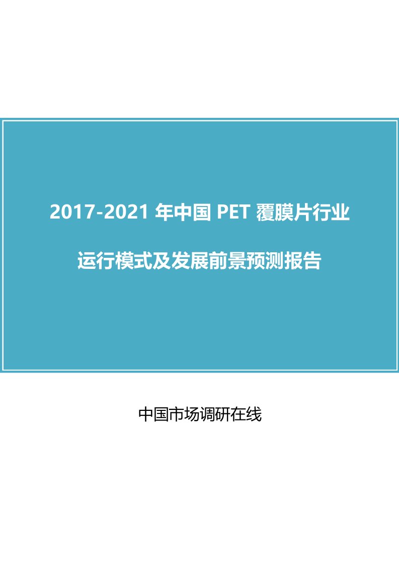 中国PET覆膜片行业模式报告目录