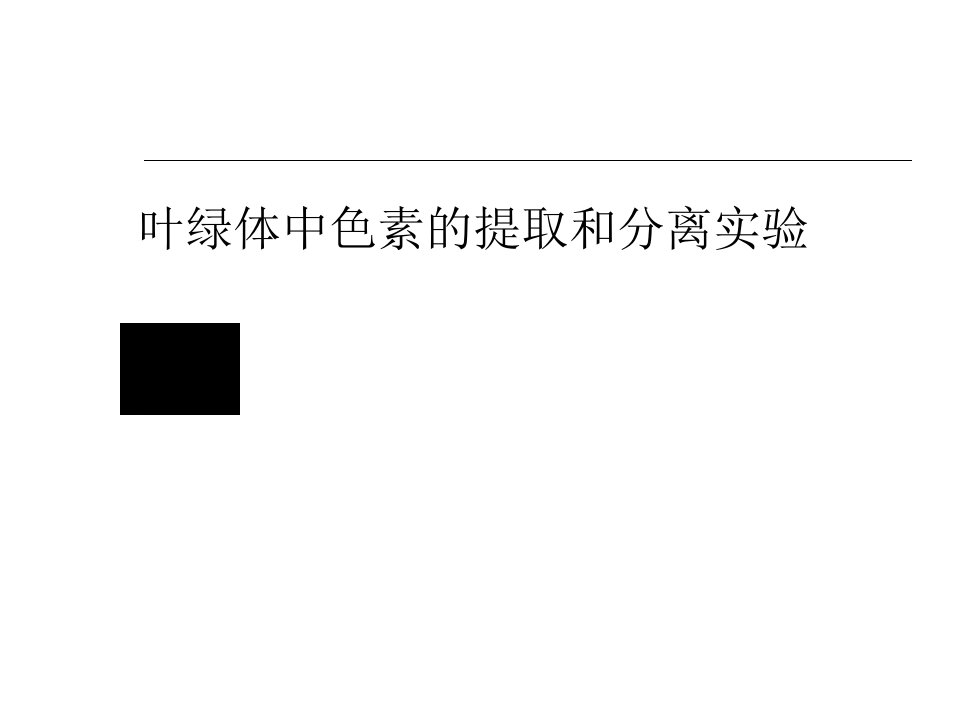 叶绿体色素的提取与分离实验