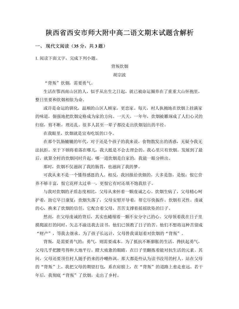 陕西省西安市师大附中高二语文期末试题含解析