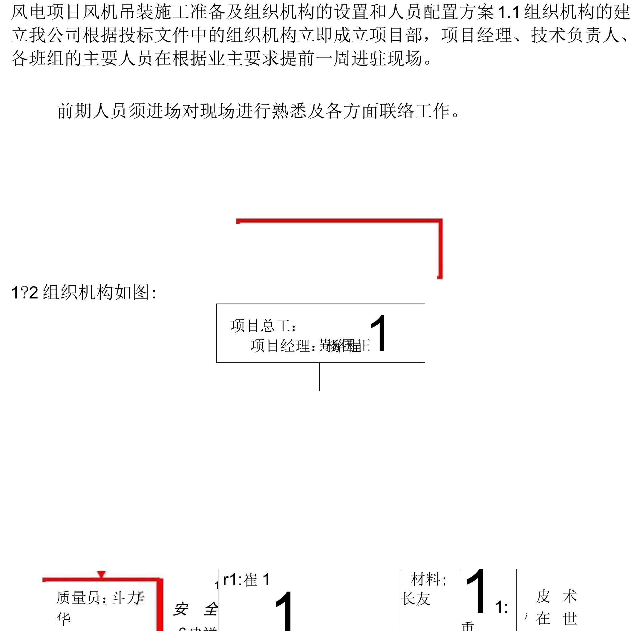 风电项目风机吊装施工准备及组织机构的设置和人员配置方案