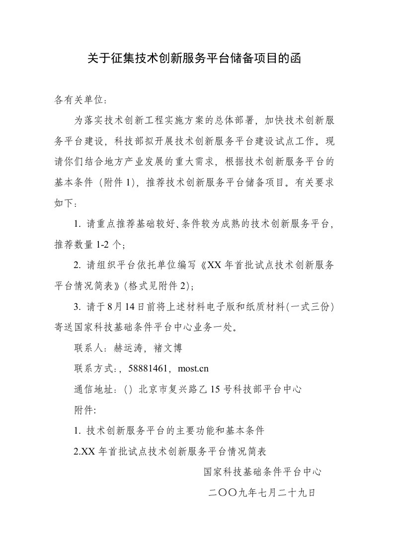 推荐-关于征集技术创新服务平台储备项目的函