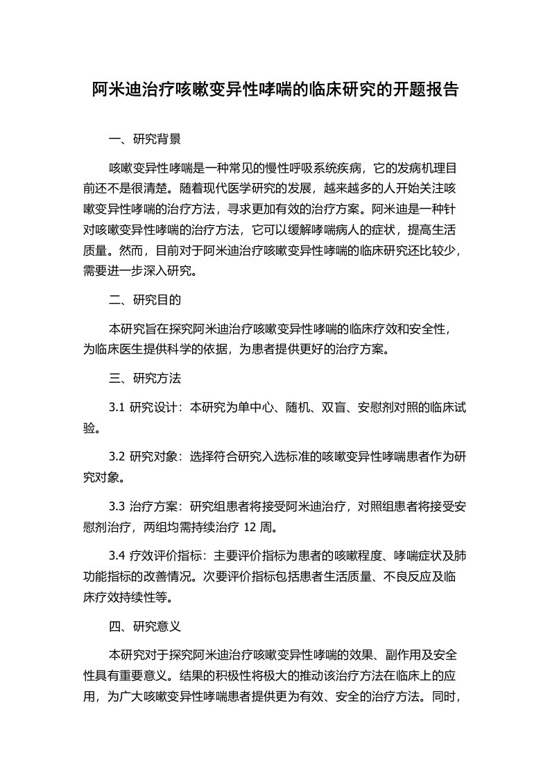 阿米迪治疗咳嗽变异性哮喘的临床研究的开题报告