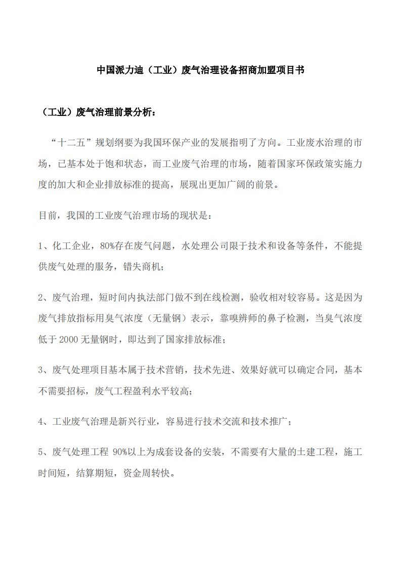 派力迪环保招商加盟方案