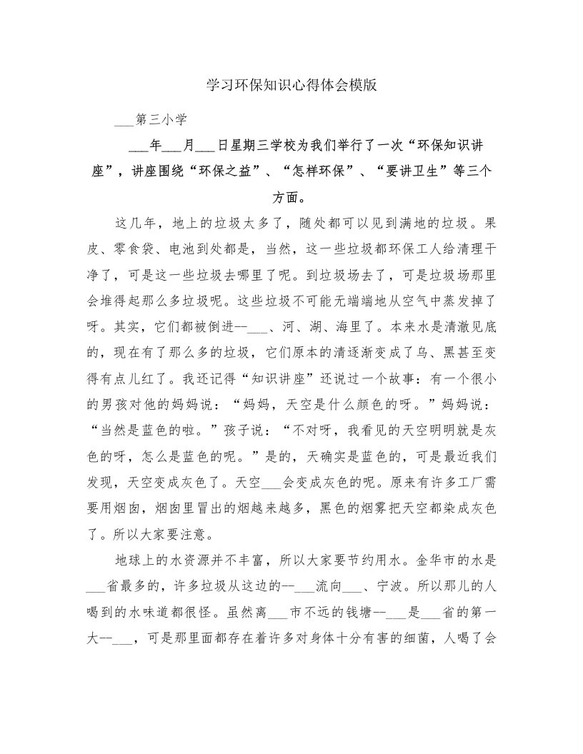 学习环保知识心得体会模版