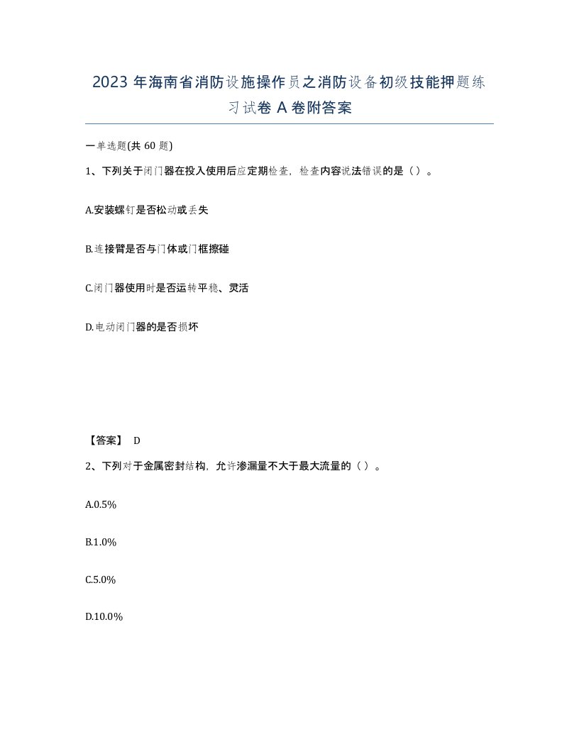 2023年海南省消防设施操作员之消防设备初级技能押题练习试卷A卷附答案