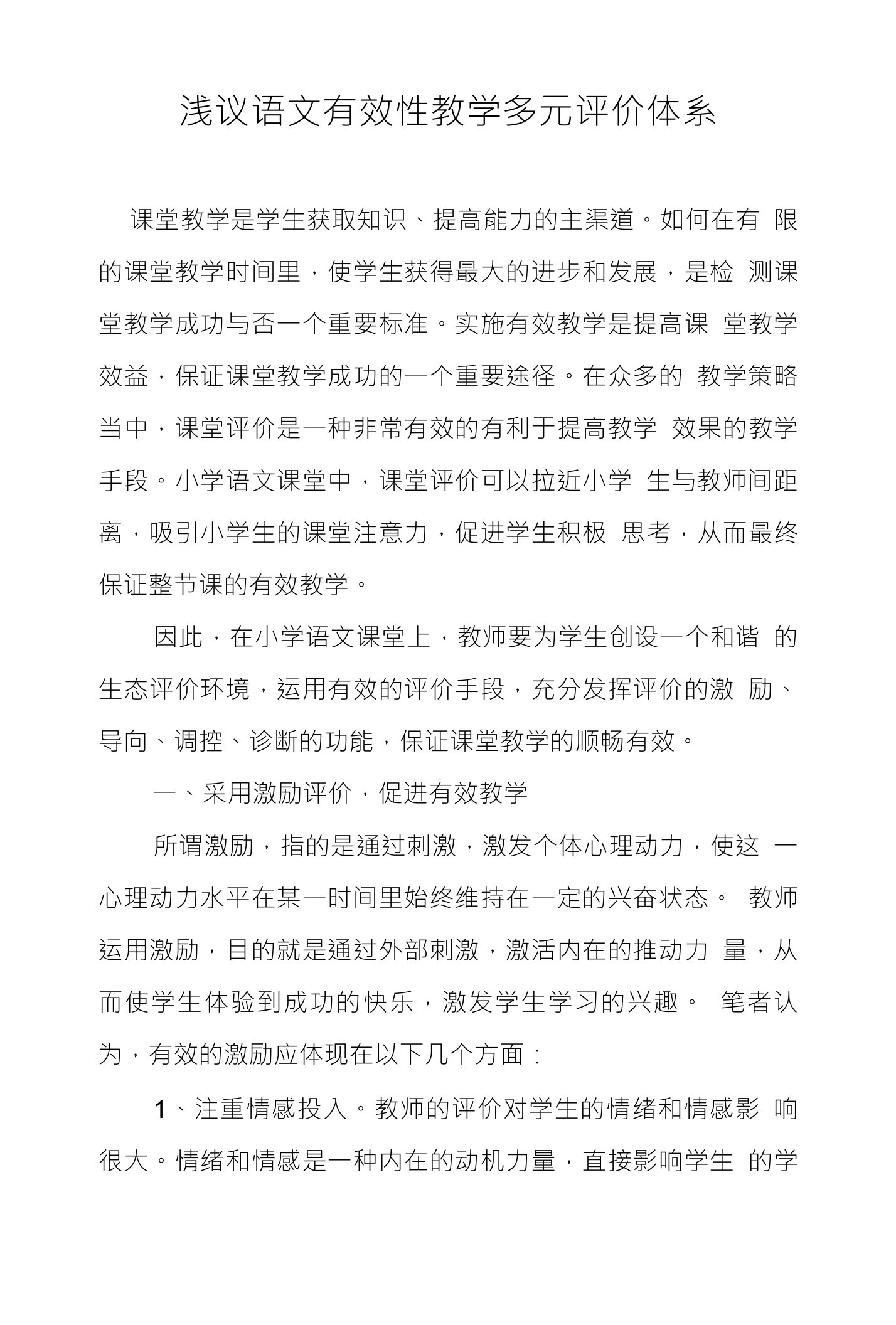 浅议语文有效性教学多元评价体系