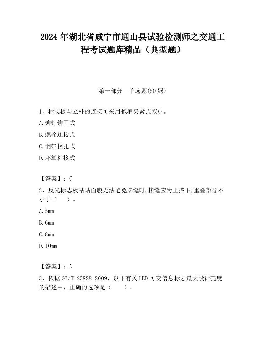 2024年湖北省咸宁市通山县试验检测师之交通工程考试题库精品（典型题）