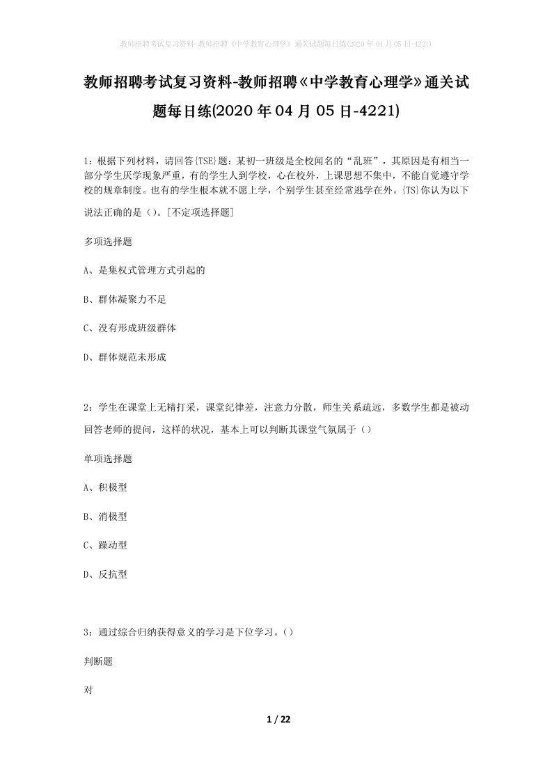 教师招聘考试复习资料-教师招聘中学教育心理学通关试题每日练2020年04月05日-4221