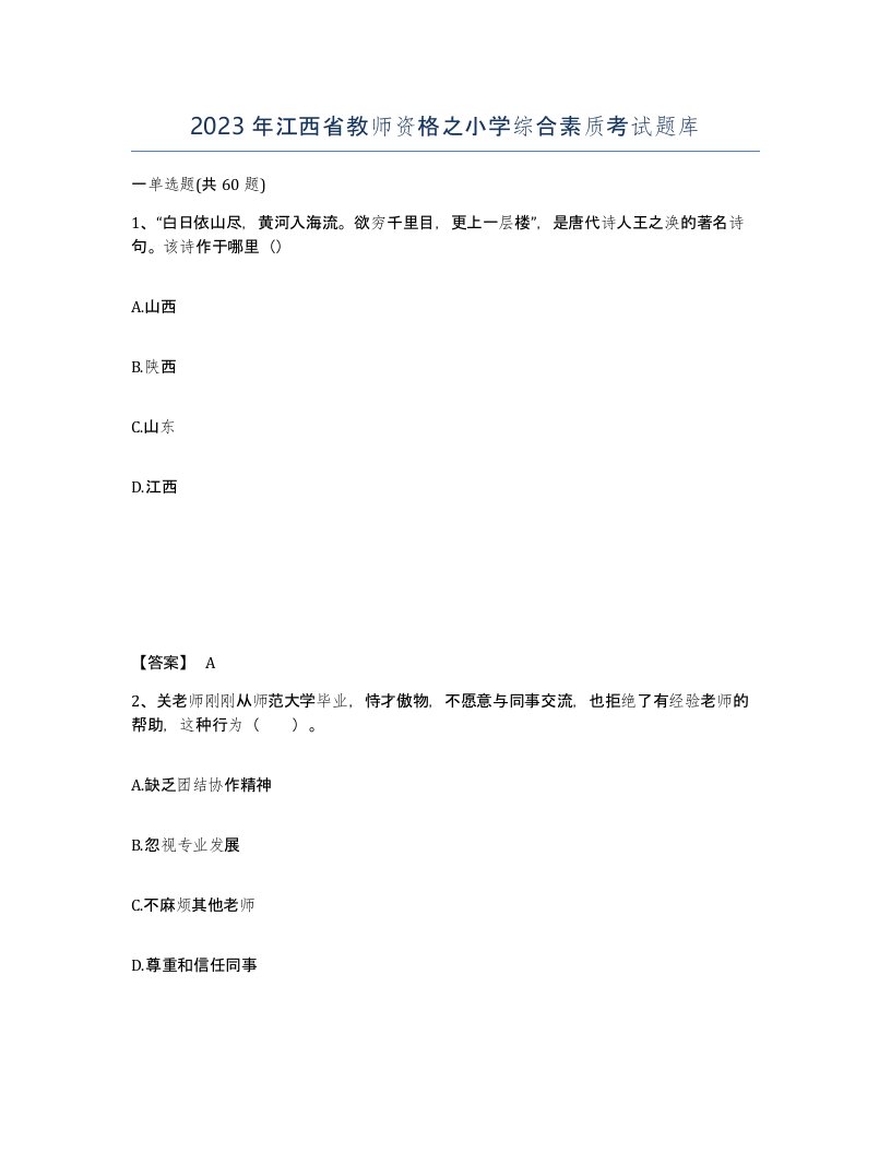 2023年江西省教师资格之小学综合素质考试题库