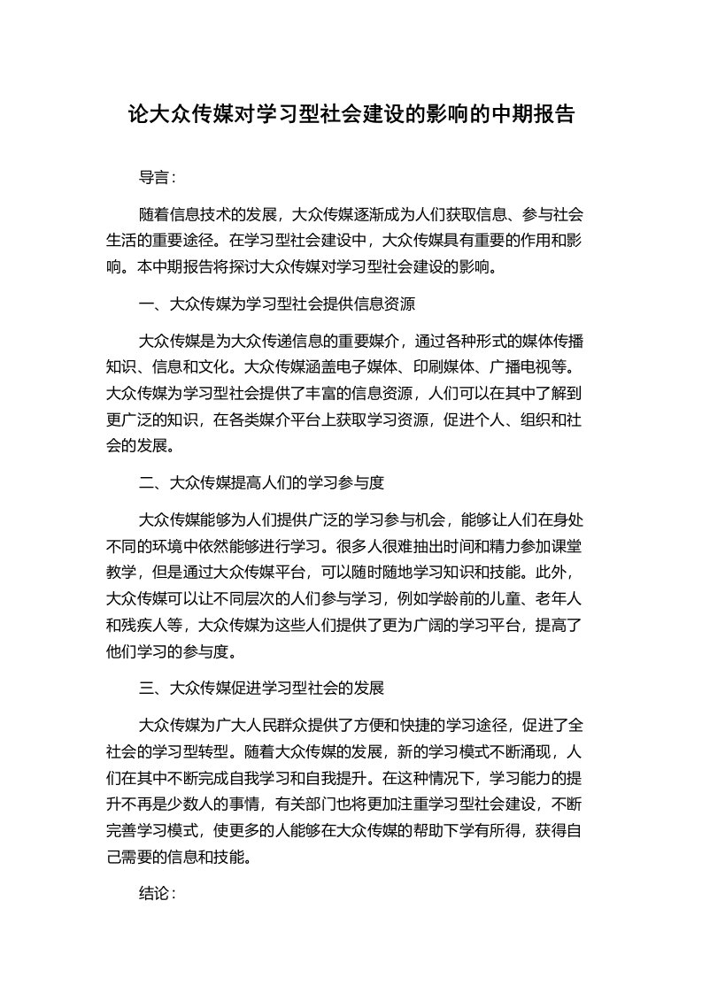 论大众传媒对学习型社会建设的影响的中期报告