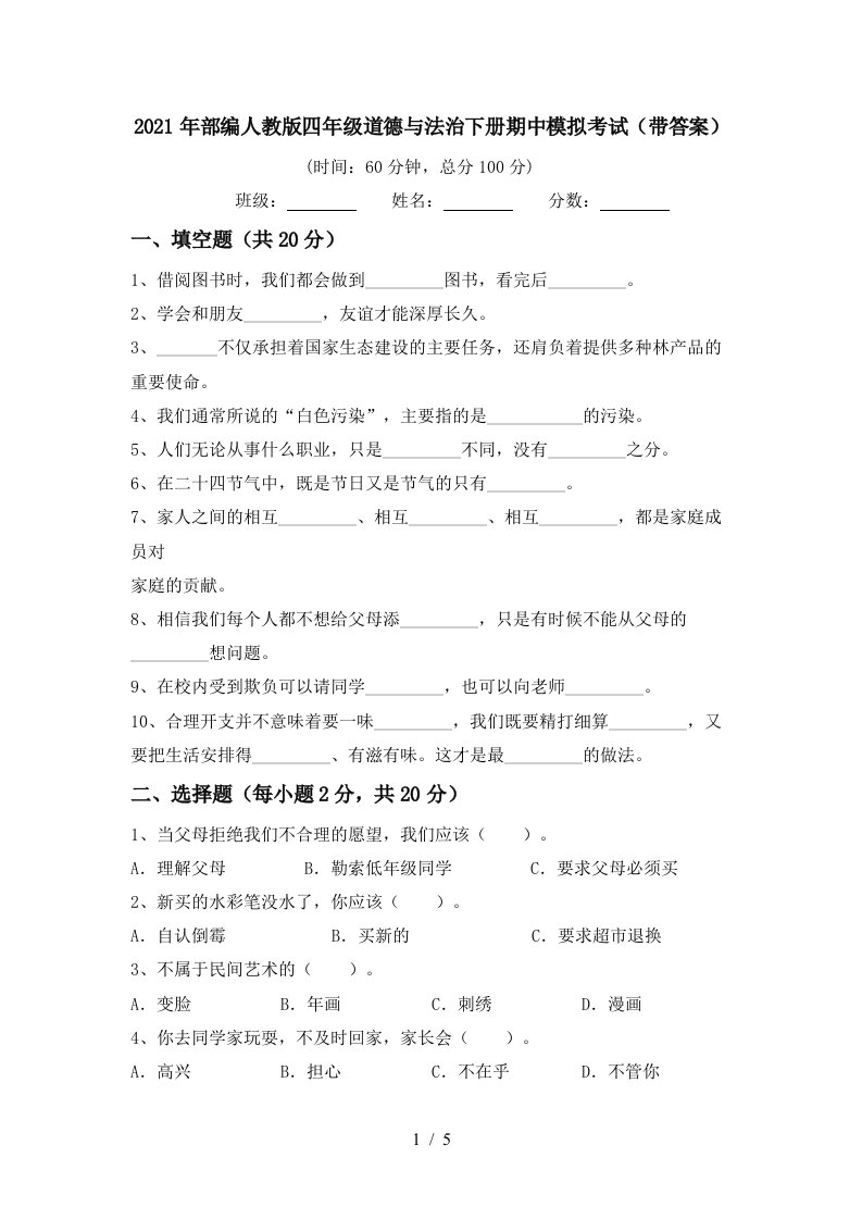 2021年部编人教版四年级道德与法治下册期中模拟考试带答案