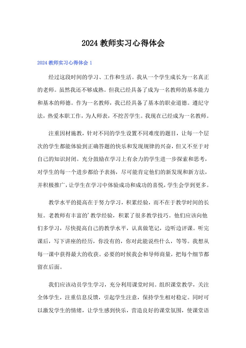 2024教师实习心得体会（整合汇编）