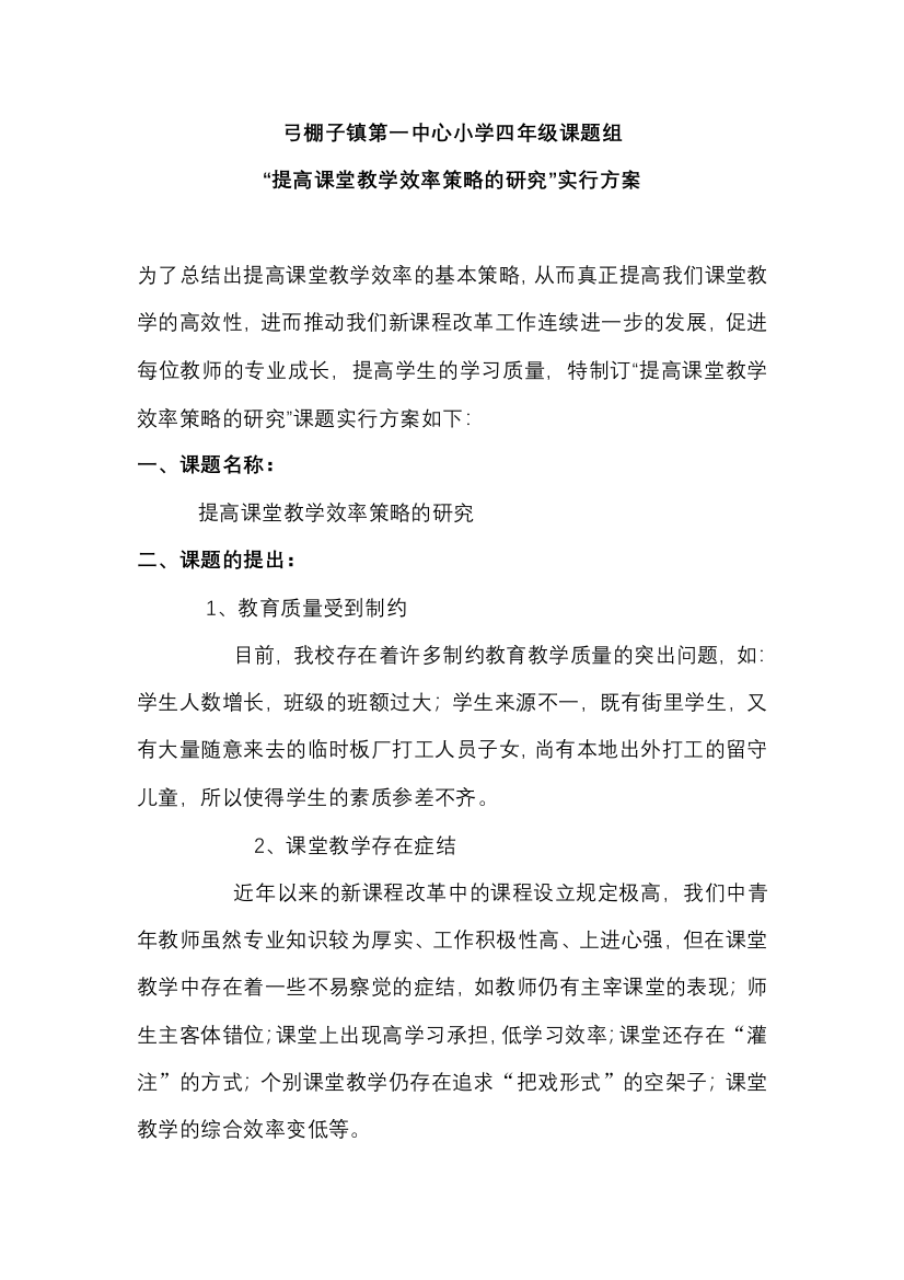 提高课堂教学效率策略的研究开题报告