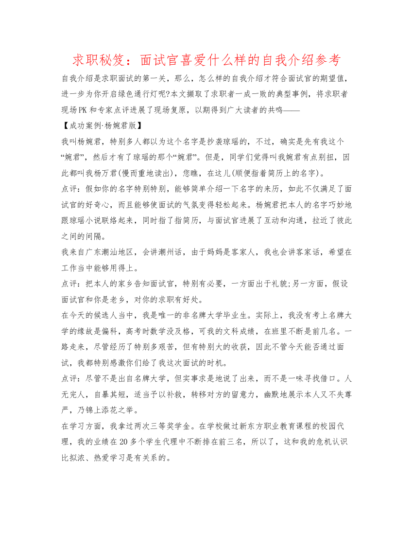 精编求职秘笈面试官喜欢什么样的自我介绍参考