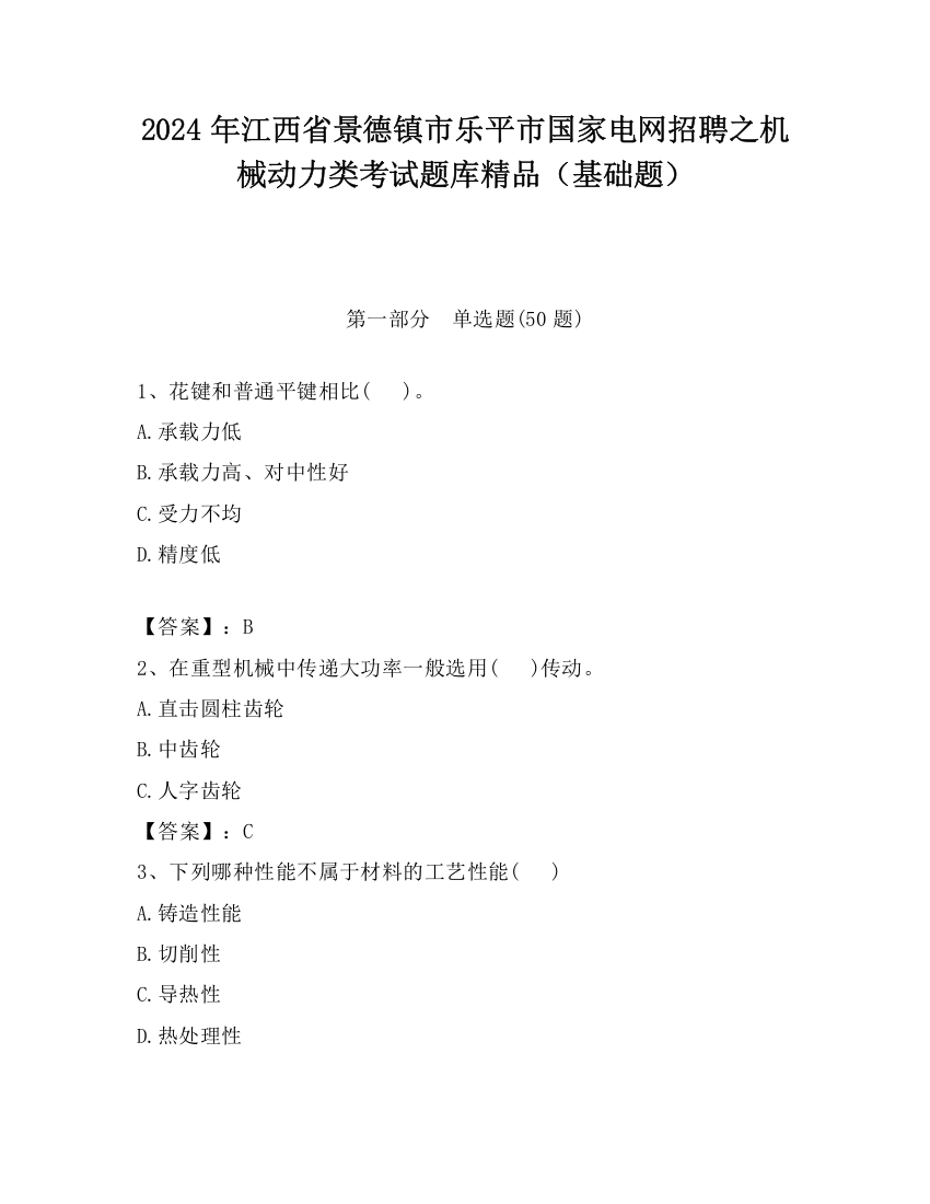 2024年江西省景德镇市乐平市国家电网招聘之机械动力类考试题库精品（基础题）