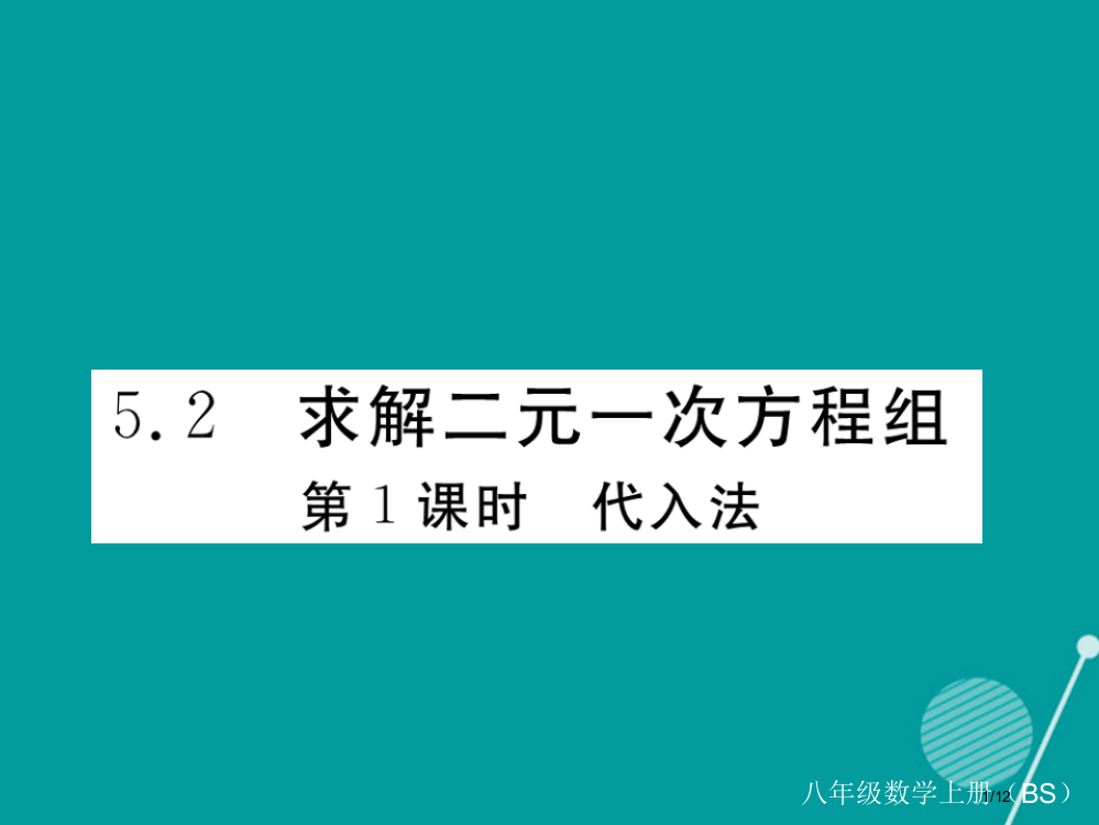 八年级数学上册5.2代入法第一课时教案全国公开课一等奖百校联赛微课赛课特等奖PPT课件