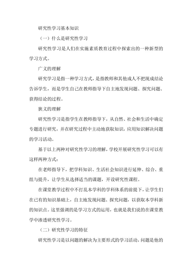 研究性学习基本知识