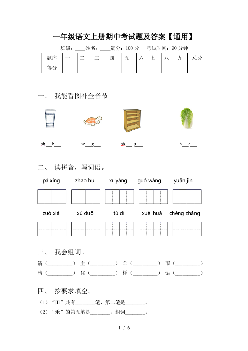 一年级语文上册期中考试题及答案【通用】