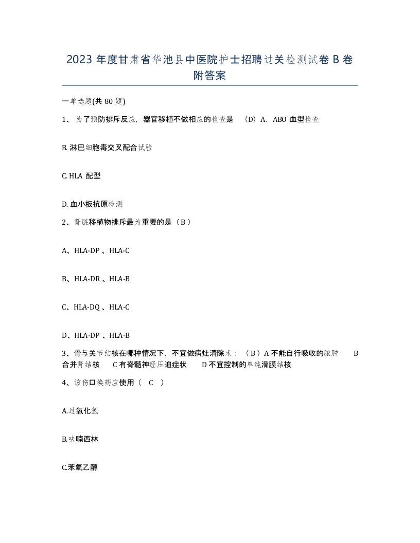 2023年度甘肃省华池县中医院护士招聘过关检测试卷B卷附答案