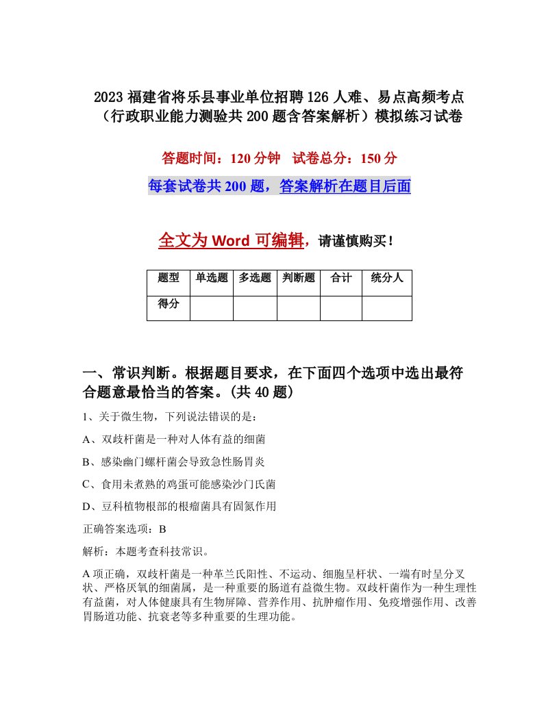 2023福建省将乐县事业单位招聘126人难易点高频考点行政职业能力测验共200题含答案解析模拟练习试卷