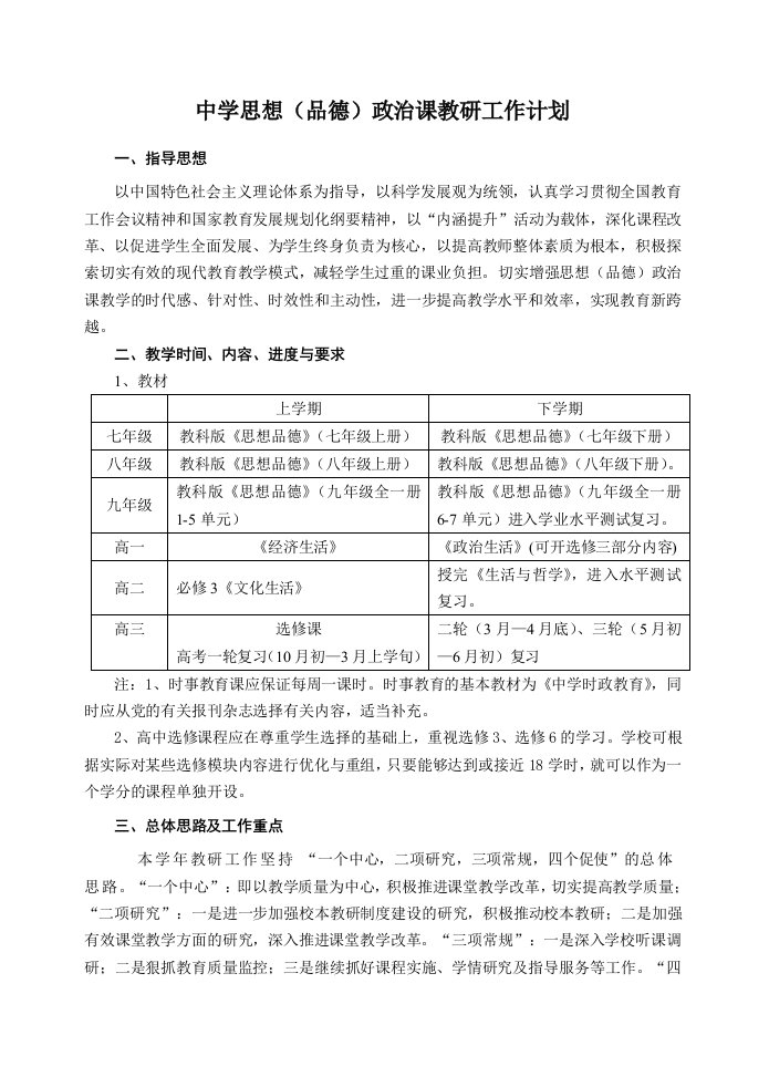 中学思想品德政治课教研工作计划