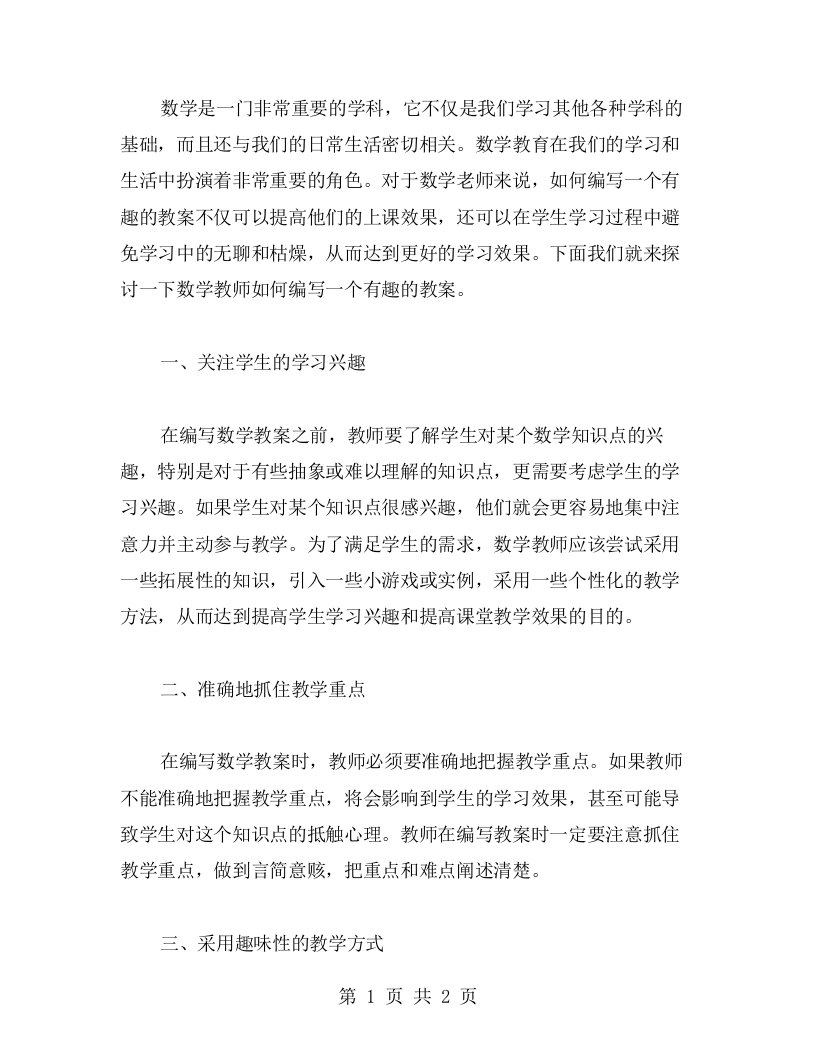 数学教师如何编写有趣的教案