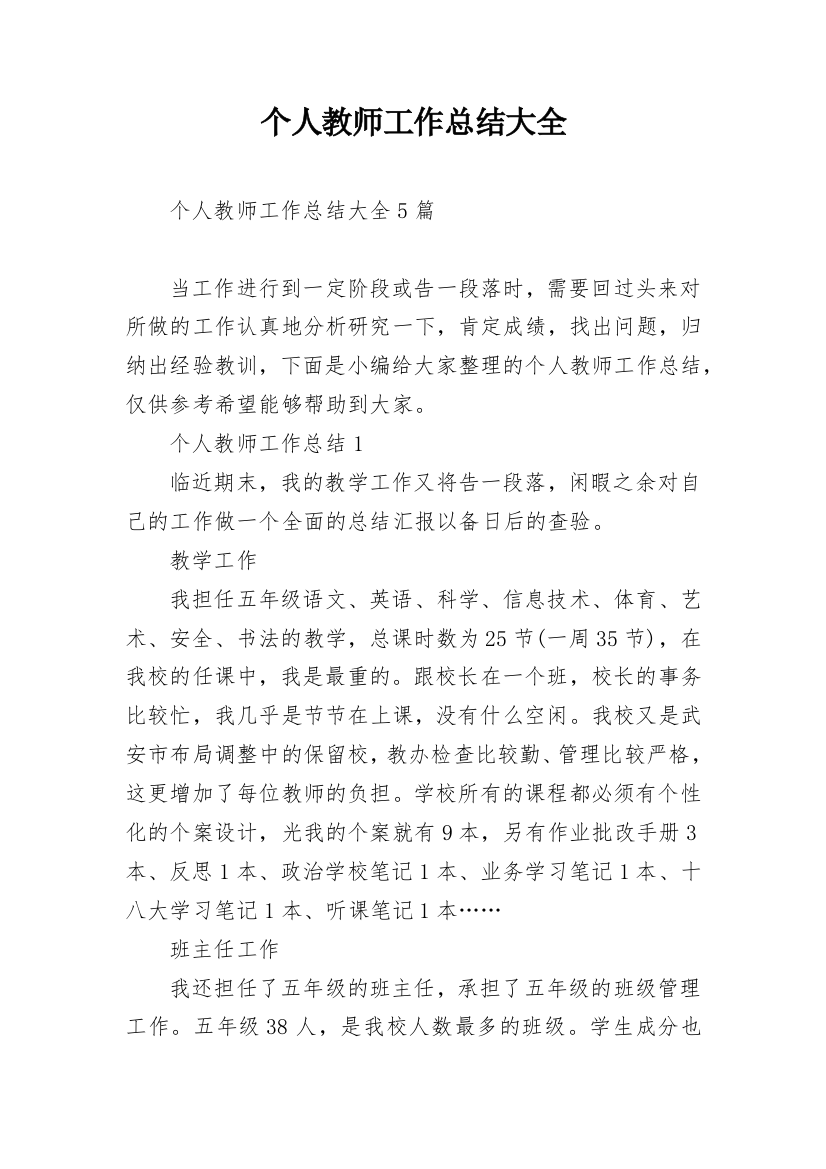 个人教师工作总结大全