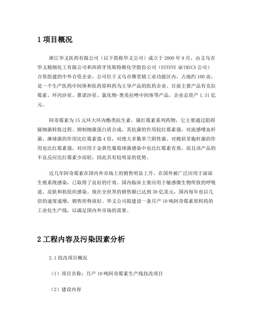 浙江华义医药有限公司月产10吨阿奇霉素生产线技改项目环境影响报告书(简要本)