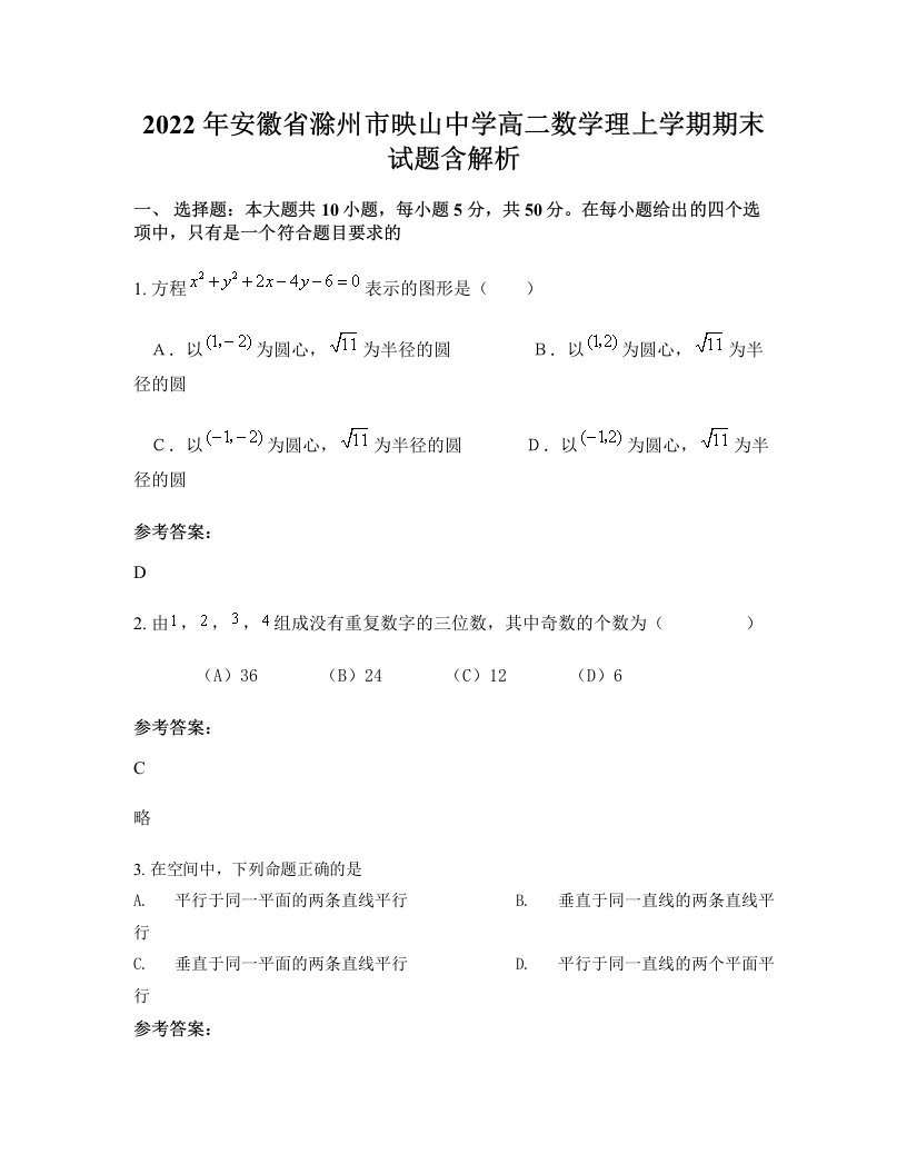 2022年安徽省滁州市映山中学高二数学理上学期期末试题含解析