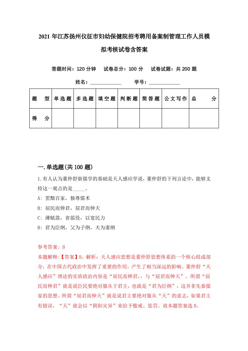 2021年江苏扬州仪征市妇幼保健院招考聘用备案制管理工作人员模拟考核试卷含答案9