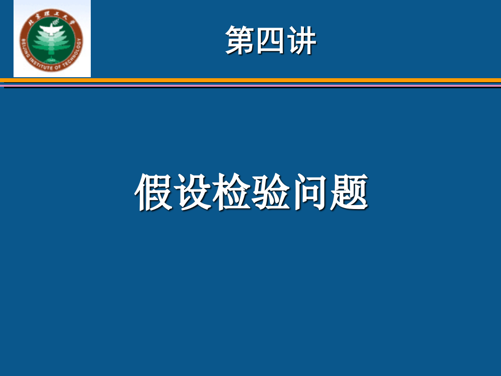 统计分析假设检验原理及案例分析ppt课件