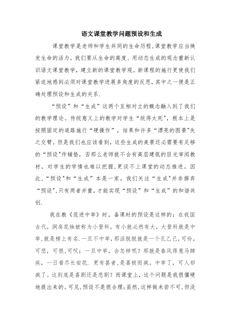 语文课堂教学问题预设与生成