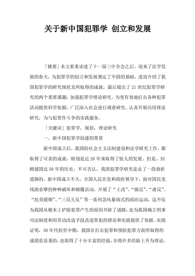 关于新中国犯罪学