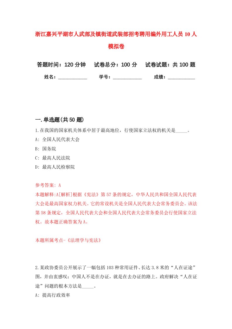 浙江嘉兴平湖市人武部及镇街道武装部招考聘用编外用工人员10人模拟卷4