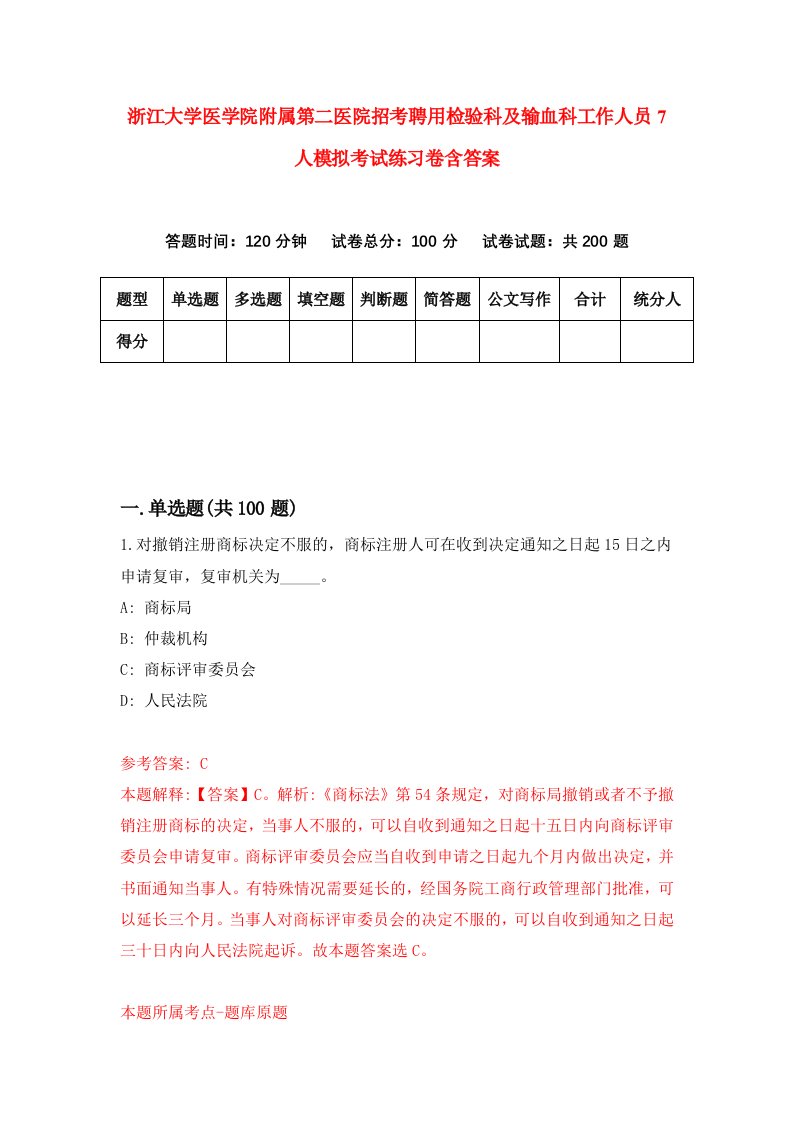 浙江大学医学院附属第二医院招考聘用检验科及输血科工作人员7人模拟考试练习卷含答案2