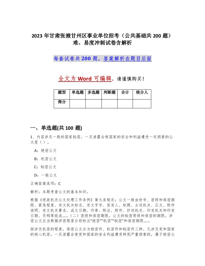 2023年甘肃张掖甘州区事业单位招考公共基础共200题难易度冲刺试卷含解析