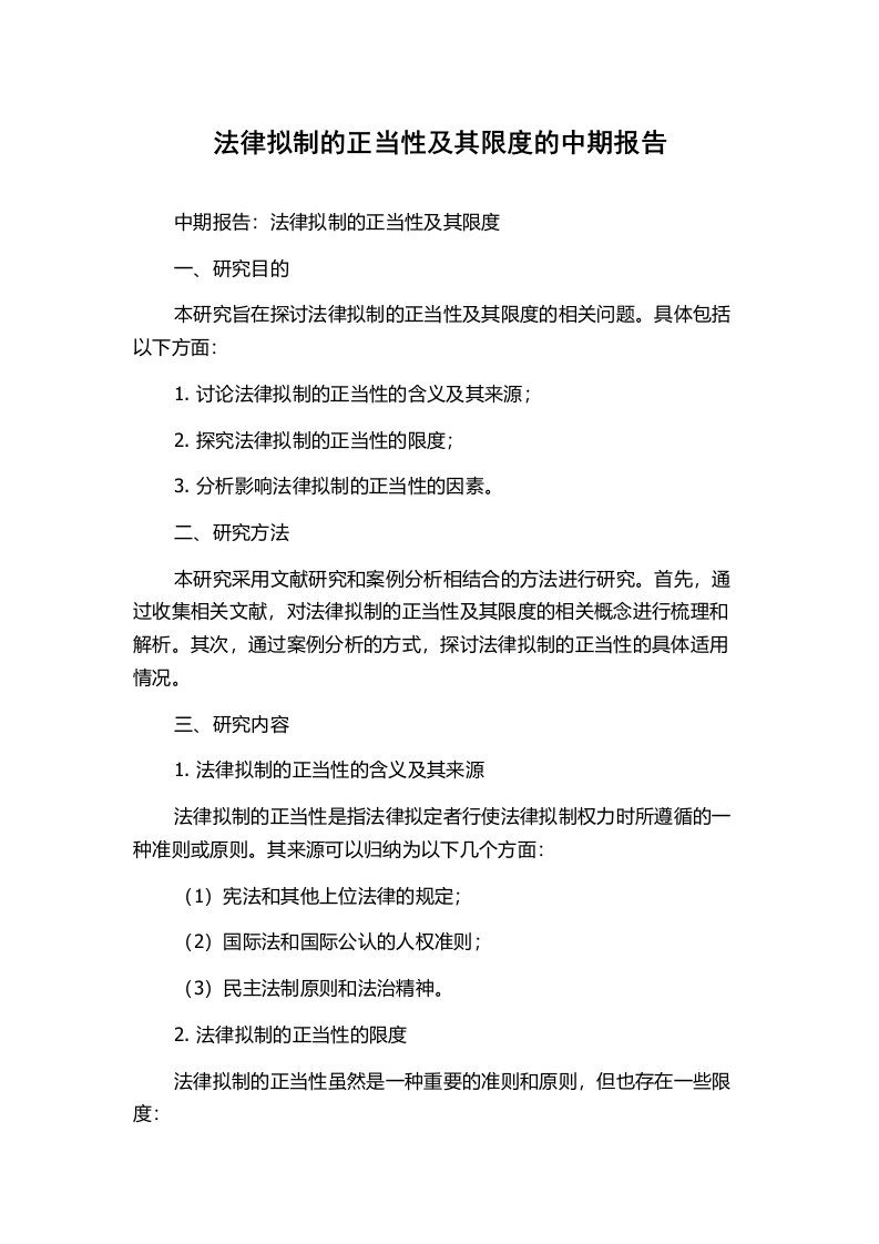 法律拟制的正当性及其限度的中期报告