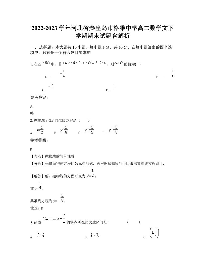 2022-2023学年河北省秦皇岛市格雅中学高二数学文下学期期末试题含解析