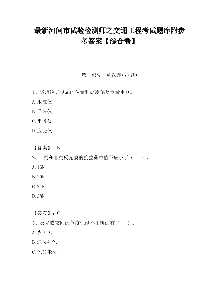 最新河间市试验检测师之交通工程考试题库附参考答案【综合卷】