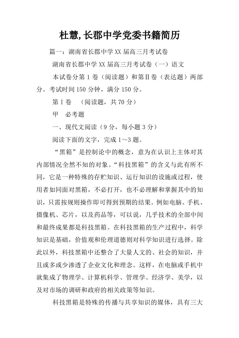 杜慧,长郡中学党委书籍简历