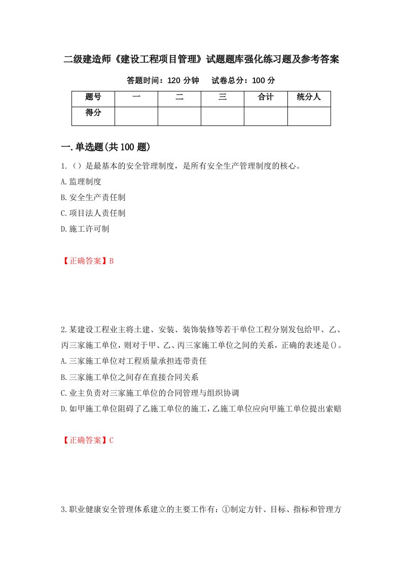 二级建造师建设工程项目管理试题题库强化练习题及参考答案第46版